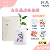 🌾沐杏子 YUAN阿原 白茶晶透亮面膜(5入/盒)｜佛手柑精油 橙花精油 水羽絲膜布 彈性好 吸水性佳 緊密貼合