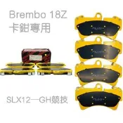 (PLUS+) Brembo 18Z(同規) 改裝卡鉗 來令片