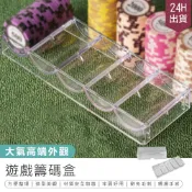 【遊戲籌碼盒】附蓋籌碼盒 籌碼收納架 籌碼收納盒 透明籌碼盒 遊戲代幣盒 籌碼架 德州撲克籌碼盒 皇冠籌碼盒