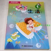 【考試院二手書】《國小生活1下教師專用課本》│康軒A│全新(B12A21)