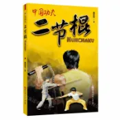 天龍簡體字圖書專賣店 二節棍/中國功夫丨天龍圖書簡體字專賣店丨9787571444273 (tl2611)