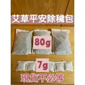 艾草包/除穢包/ 平安淨身/外出旅遊/清明掃墓/DIY香包/農曆七月/年節開運