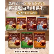 馬來西亞 OLD TOWN 舊街場白咖啡系列 (15入/袋) - 7款口味任選，快速到貨！