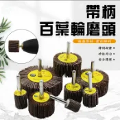 金屬打磨輪砂紙圈 帶柄百葉輪磨頭 木工拋光輪千葉輪砂布輪