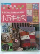 【月界二手書店2S2】小巧拼布包－初版．附實物大紙型（絕版）_嘉部久實_楓書坊出版_原價300　〖手工藝〗DEH