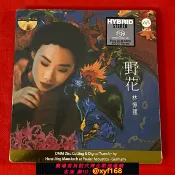 幸福時光館 {台灣公司貨 可打統編}現貨 林憶蓮 野花 DMM-SACD-MQA 1CD 限量編號 全新正版