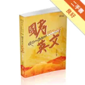 國考英文─從zero到hero～破解單字、片語與必考題（高普考、三四等特考、各類相關考試適用）[二手書_良好]11317939634 TAAZE讀冊生活網路書店