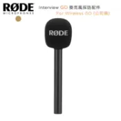 RODE Interview GO 麥克風 For Wireless GO (公司貨)無線型麥克風 適配器 採訪配件