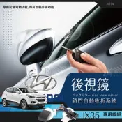 T7m 現代 IX35 專用型 後視鏡 電動收折 自動收納控制器