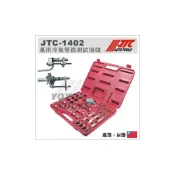 (店+)【YOYO汽車工具】 JTC-1402 萬用冷氣管路測試接頭 / 冷氣 管路 測試 測漏 接頭