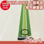 日本製 DAIYA GOLF 人造草皮 推竿練習墊 高爾夫 人工草皮 高爾夫球場 靜音 居家練習 室內高爾夫【小福部屋】