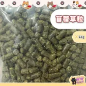 喵喵物流所 苜蓿草粒 苜蓿粒 鼠兔主食 兔飼料 成兔飼料 天竺鼠飼料 成兔糧 兔子飼料 兔子主糧 兔子主食 天竺鼠飼料