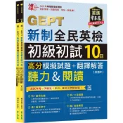 【常春藤】準！GEPT新制全民英檢初級初試10回高分模擬試題+翻譯解答(聽力&閱讀)／賴世雄／五車商城
