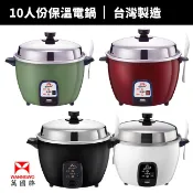 【萬國牌】10人份自動保溫電鍋(AQ10S/AQ-10S)飯鍋 電鍋 10人份 煮飯鍋 單人電鍋 電飯鍋 蒸煮鍋