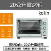 【新品免運】Kolin 歌林 20公升 電烤箱 KBO-SD3008 烤箱 烤吐司 烤麵包機 烤厚片