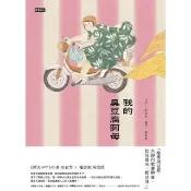 【momoBOOK】我的臭豆腐阿母(電子書)