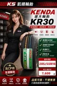 【凱順輪胎】建大 KR30 205/55/16 舒適靜音輪胎 高CP省油耐磨 通勤族首選 Altis/馬三/Civic