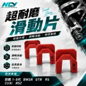 阿基拉 NCY 超耐磨滑動片 滑鍵 滑件 滑片 壓板滑動片 適用 BWSR 勁戰 三代勁戰 四代勁戰 五代勁戰