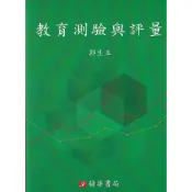 精華-建宏 教育測驗與評量 2022年2月重訂一版 郭生玉 9789574120475〈建宏書局〉