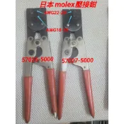 日本二手molex 莫仕 壓接鉗 壓線鉗 壓著鉗 端子鉗 型號57026-5000 57027-5000
