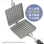 配件王日本精品 日本代購 空運 杉山金屬 KS-2936 日本製 格子鬆餅 不沾 烤盤 模具 雙面 熱壓 烤夾 華夫餅 可適用電磁爐