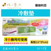 【楷心藥局】撒迦利亞 冷敷墊 (未滅菌)-長型(5種部位固定式冰敷墊)冷 、熱敷均可使用、無毒柔軟、新型專利
