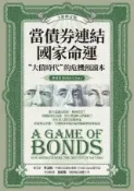 HyRead 當債券連結國家命運(全新修訂版):“大債時代”的危機預(電子書)