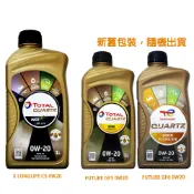 【易油網】TOTAL QUARTZ 9000 FUTURE GF5 0W20/ X LONGLIFE C5 合成機油