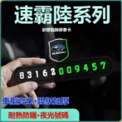 【爆款熱賣】Subaru速霸陸 夜光臨時停車牌 力獅 森林人 傲虎 XV 停車卡 停車牌 臨時停車號碼牌