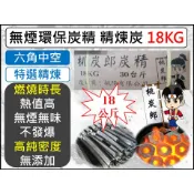 免運 頂級 無煙環保炭精 18公斤 高級精煉炭 桃太郎炭精 30台斤 特選炭精 無煙木炭 環保炭精 環保木炭