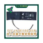 (店+)隆羽 艾護康 EL1-LY701102-01B 成人自量式雙管壓脈帶 含鐵環 壓脈帶 成人壓脈帶 雙管壓脈帶