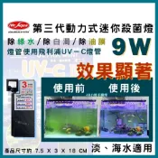 (店+)【MR.AQUA】【春日水族】Mr.Aqua 第三代動力式迷你殺菌燈 9W UV-C 水族先生 UV殺菌 優養化 綠水 除藻 殺菌燈