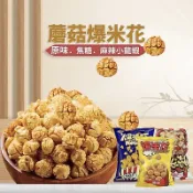 【緹泰食光】派對分享 蘑菇爆米花 原味爆米花 焦糖爆米花 親親爆米花