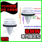 BMW 靜音款 車門內飾板 固定扣 卡扣 塑膠扣 卡榫 扣子 飾板扣  門板扣 內裝 塑膠釘 51418224768