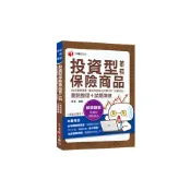 投資型保險商品第二科(重點整理+試題演練)(含投資學概要.債券與證券之評價分析.投資組合管理)(投資型保險業務員測驗)(陳宜) 墊腳石購物網