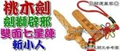 ◎開運贏家◎M363【獅咬劍(劍獅)七星陣-桃木劍吊飾/1支】斬小人/避邪劍/斬桃花《含開光》