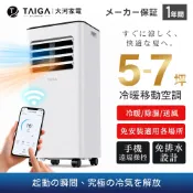 【TAIGA大河】WiFi遠控5-7坪R32冷暖除溼淨化移動式空調/移動式冷氣 通過BSMI商標局認證字號T34785