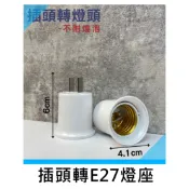插頭轉E27燈座 插頭轉E27座  插頭式燈頭 插頭變E27燈頭 插座轉換成燈頭E27 插座轉換燈泡