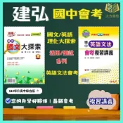 (店+)【建弘】國中會考 建弘 【活用/細說】複習講義｜國文大探索/英語文法/數學/理化 ｜附解答｜【大方書局】