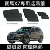 楓幕百貨 優選好物台灣現貨BMW寶馬X7 G07 遮陽簾 車窗窗簾 防曬 隔熱 網紗側窗簾 磁吸簾