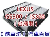 《酷車坊》原廠正廠型 空氣濾芯【 98年後 LEXUS GS300 IS300 專用款 】另 冷氣濾網 機油芯