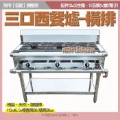 翔新大廚房設備◇全新【三口西式爐(33)12芯電子】天然.桶裝可選/快火爐/快炒爐/西餐爐/平口爐/炒菜爐