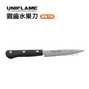 【UNIFLAME】鋸齒水果刀 高強炭 野炊 刀子 餐具 野餐 露營 野營 戶外 悠遊戶外