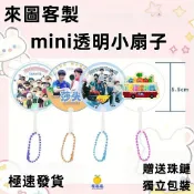 客製化迷你mini透明小扇子 來圖訂製 應援扇 透扇 訂製扇子 應援透扇 創意禮物 迷你透扇 透扇定製 動漫收藏瘦高高