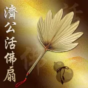(店+)【晨豐商行】濟公師父乩身用濟公活佛扇/七星扇/植物扇 棕櫚扇 純手工濟公活佛扇大款
