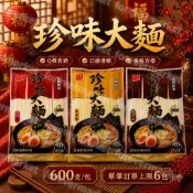【現貨】【請按規則下訂】 珍味大麵 家常麵/拉麵/油麵 600g 營養麵條(小條)/ (中條)/ 營養麵線 600g