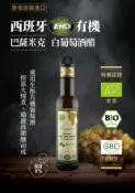 【囍瑞BIOES】西班牙EHD有機巴薩米克白葡萄酒醋(250ml)