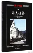 殺人機器(修訂本) 美國時代生活 2015-1 海南出版