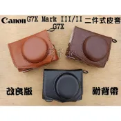 Canon G7X G7X2 G7XII 二件式相機皮套(附背帶) G7X相機包 G7X皮套 保護套 相機套 保護貼