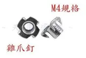 【天鷹二館】全新雞爪釘/反爪螺母/四爪螺母/M4 / 4mm (1包2入)【天鷹模型】【天鷹航模】【天鷹遙控模型】